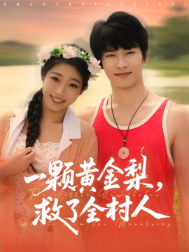 山野小邪医 一颗黄金梨救了全村人全集