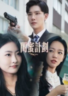 闺蜜计划全集
