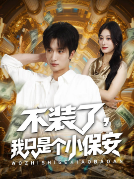不装了我只是个小保安全集