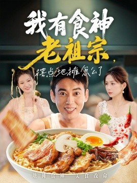 我有食神老祖宗摆点地摊怎么了全集