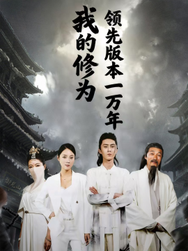 我的修为领先版本一万年全集