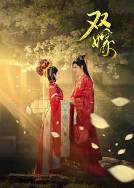 双嫁全集