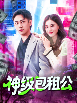 神级包租公全集