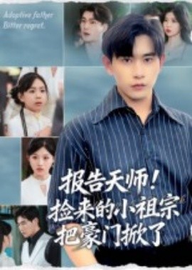 报告天师！捡来的小祖宗把豪门掀了全集