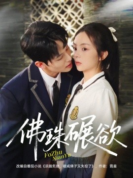 佛珠碾欲全集