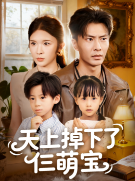 天上掉下了仨萌宝全集