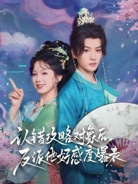 认错攻略对象后，反派他好感度爆表全集