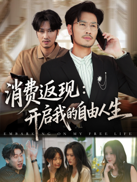 消费返现开启我的自由人生全集