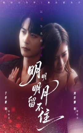 明明明月留不住全集