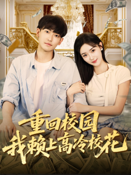 重回校园我赖上高冷校花全集