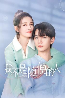 我不是随便的人全集