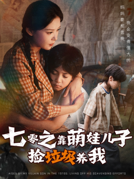 七零之靠萌娃儿子捡垃圾养我全集