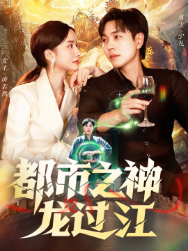 都市之神龙过江全集