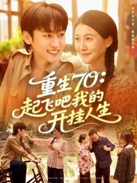 重生70起飞吧我的开挂人生全集