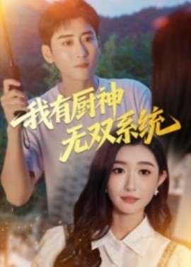 我有厨神无双系统全集