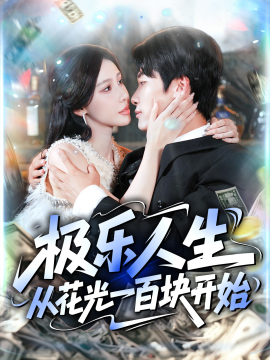 极乐人生从花光一百块开始全集
