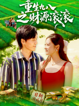 重生九八之财源滚滚全集