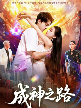 成神之路全集