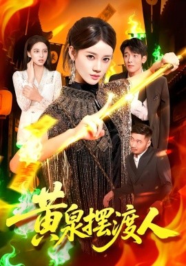 黄泉摆渡人全集