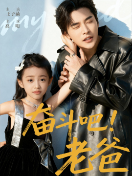 奋斗吧老爸全集