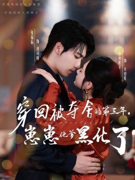 穿回被夺舍的第三年，崽崽他爹黑化了全集