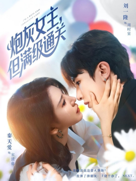 炮灰女主，但满级通关全集