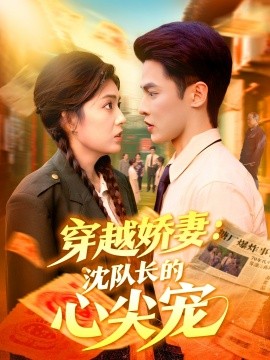 穿越娇妻沈队长的心尖宠全集