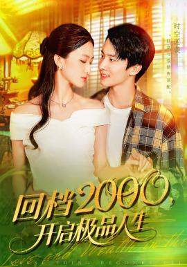 回档2000开启极品人生全集
