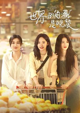 世界的角落是晚餐全集