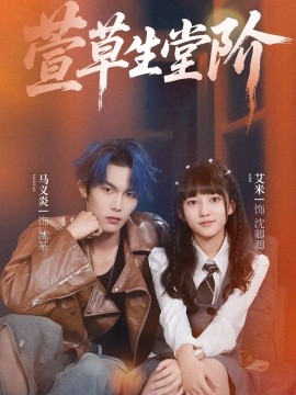 萱草生堂阶全集