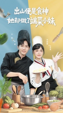 出山便是食神，她却做了端菜小妹全集