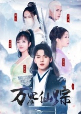 万界仙踪短剧全集