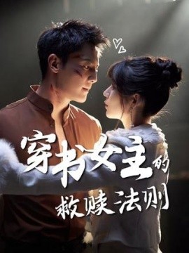 穿书女主的救赎法则全集