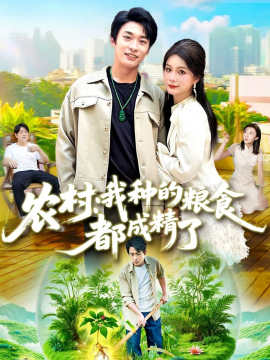 农村我种的粮食都成精了全集