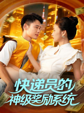 快递员的神级奖励系统全集