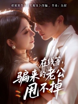 在线等骗来的老公甩不掉全集