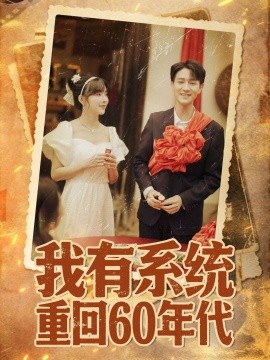 我有系统重回60年代 重回六零我靠系统娶媳妇全集