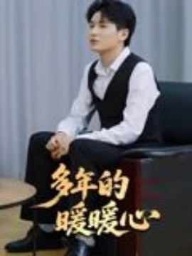 多年的暖暖心全集