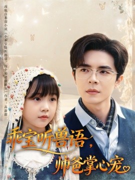 乖宝听兽语，帅爸掌心宠全集