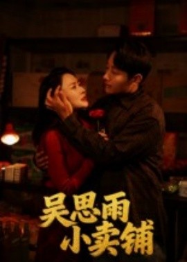 吴思雨小卖铺全集