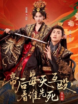 帝后每天互殴，看谁先死第二季全集