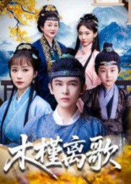 木槿离歌全集