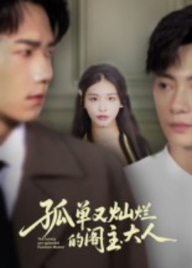 孤单又灿烂的阁主大人全集