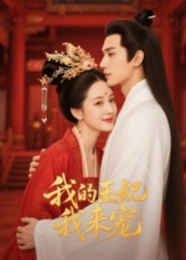王妃我来宠 我的王妃我来宠全集