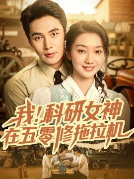 我科研女神在五零修拖拉机全集