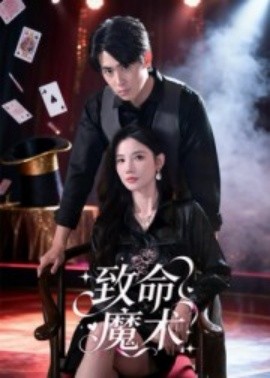 致命魔术短剧全集