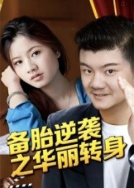 备胎逆袭之华丽转身全集