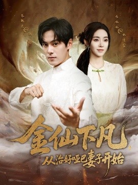金仙下凡，从治好哑巴妻子开始全集