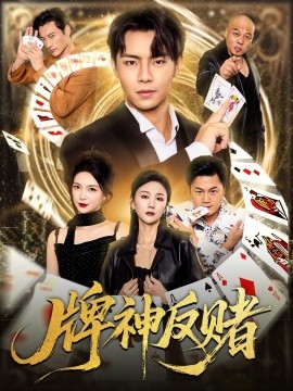牌神反赌全集