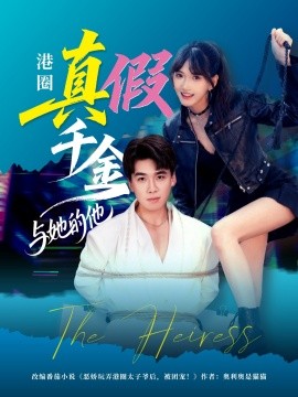 港圈真假千金与她的他全集